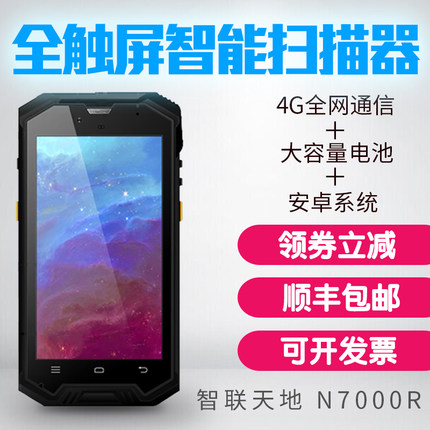 新大陸 智聯(lián)天地 N7000R 手持行業(yè)終端 二維安卓pda無線數(shù)據(jù)采集器