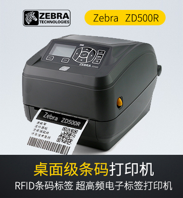 斑馬zebra ZD500R RFID打印機(jī)條碼標(biāo)簽打印機(jī)