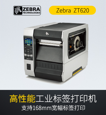 斑馬zebra ZT620 RFID工業(yè)級條碼標(biāo)簽打印機(jī)