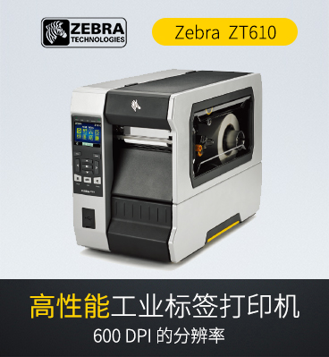 斑馬zebra ZT610 RFID工業(yè)級條碼標(biāo)簽打印機(jī)